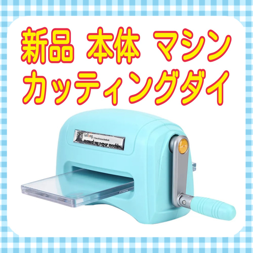 カッティングダイ ダイカット カッティングダイマシン ダイカットマシン 本体 機械 マシン ペーパークラフト ダイ DIYパーツ Atelier Saeko 通販|Creema(クリーマ) 17803230 カッティングダイ ダイカット カッティングダイマシン ダイカットマシン 本体 機械 マシン ペーパークラフト ダイ DIYパーツ Atelier Saeko 通販|Creema(クリーマ) 17803230
