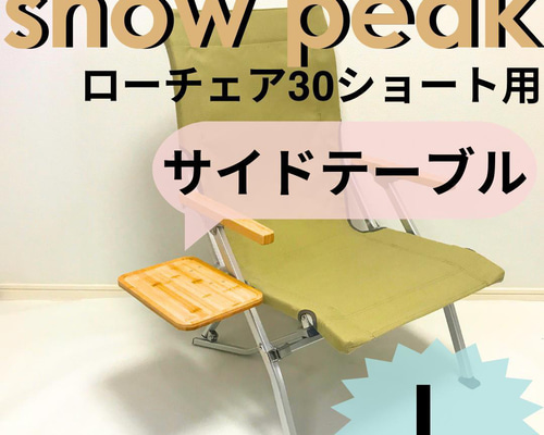 サイドテーブル LL ローチェア30 ショート 用 スノーピーク