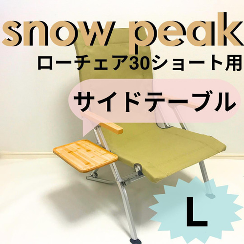 Amazon.co.jp: サイドテーブル LL ローチェア30 ショート 用