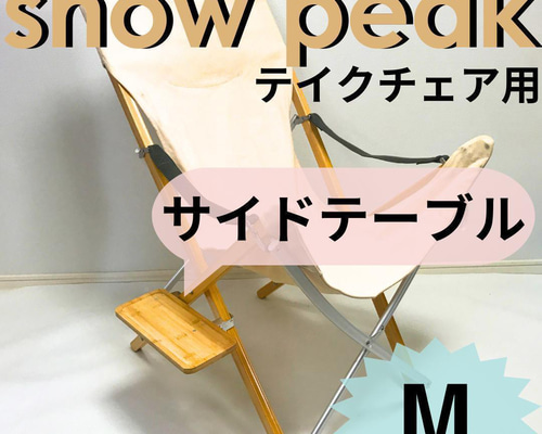 2個セット　サイドテーブル　M　takeチェア用 　スノーピーク 新作 サイドテーブル M takeチェア用 スノーピーク その他