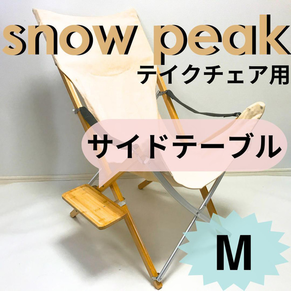 2個セット スノーピーク take チェア用サイドテーブル｜Yahoo