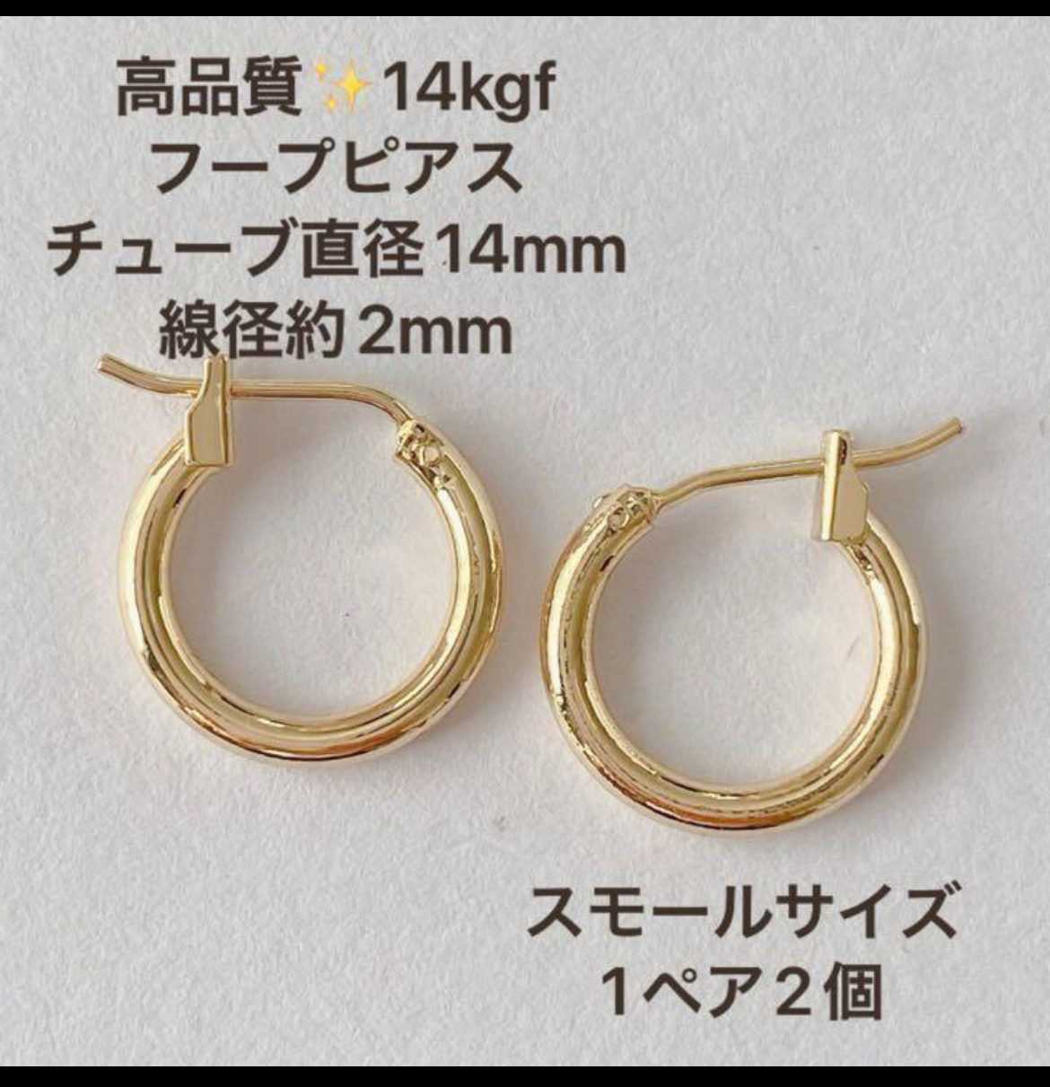 新商品 14kgf フープピアス 小 チューブ 直径14mm 1ペア2個 金属