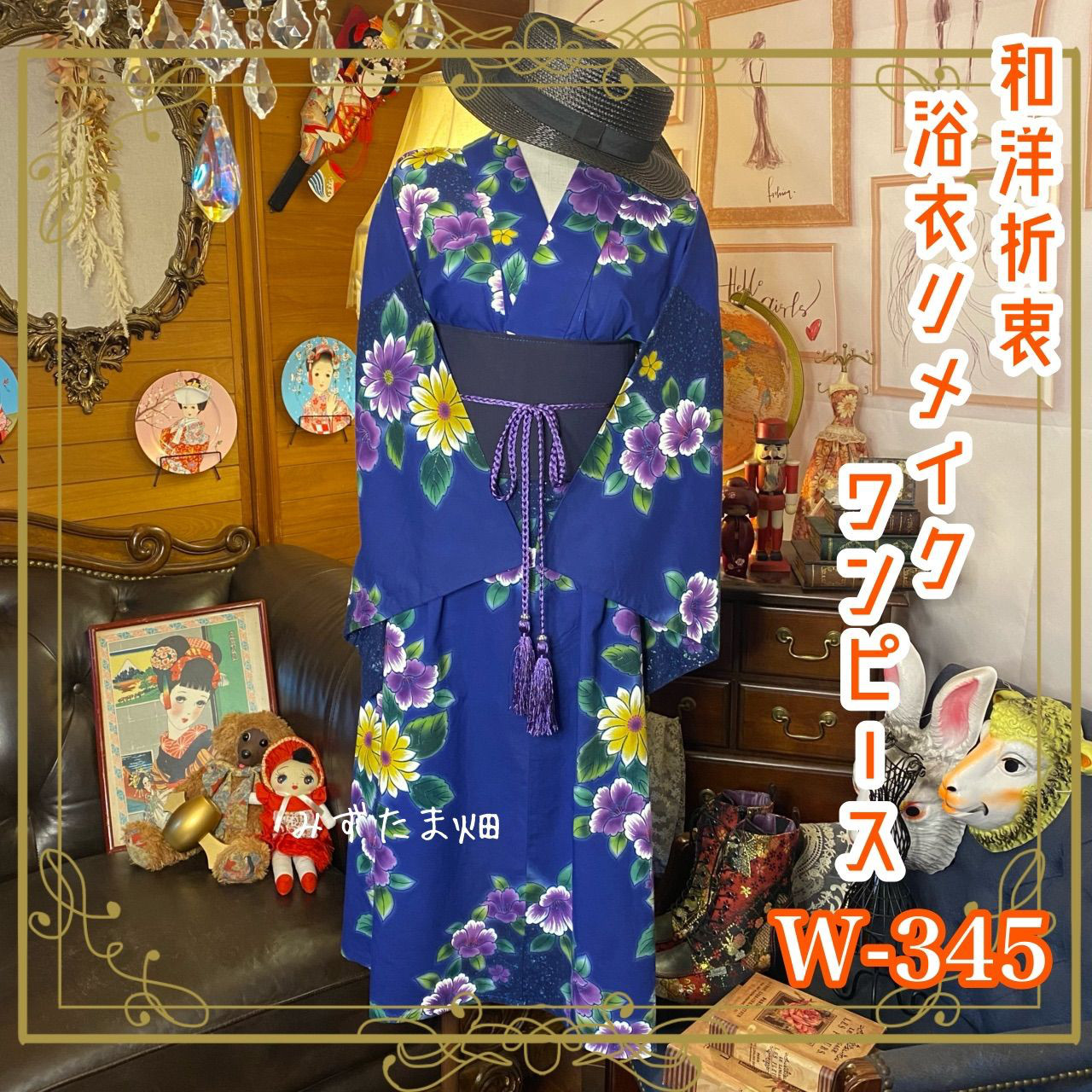 和洋折衷 浴衣 リメイク ワンピース ドレス 帯サッシュベルト レトロ 古着 和 モダン W-345