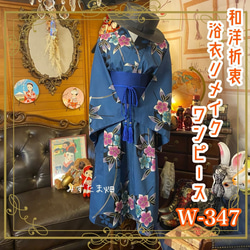 浴衣リメイクワンピース3387 ba5a4eb609031105ccbfe130ced898