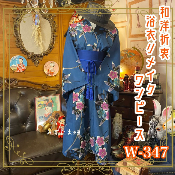 和洋折衷 浴衣 リメイク ワンピース ドレス 帯サッシュベルト