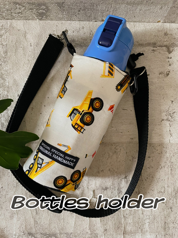 重機's工事中＊働く車＊ペットボトルカバー＊水筒カバー＊水筒ホルダー