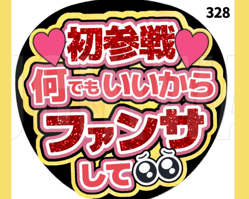 mimi様  うちわ文字オーダー用 254】うちわ うちわ文字 ファンサうちわ オーダーうちわ 応援