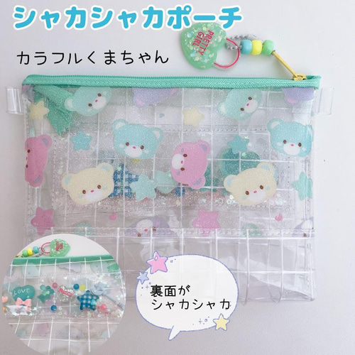 シャカシャカポーチ ビニールポーチ くまちゃんいっぱい ミント ブルー 