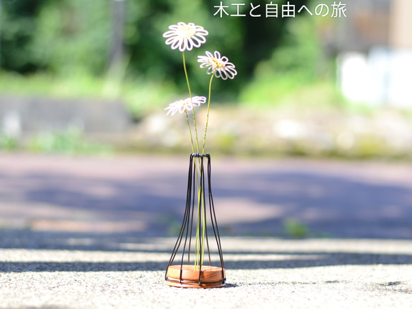 フラワーベース(広葉樹+黒ワイヤー)、一輪挿し、花はオプションで選択