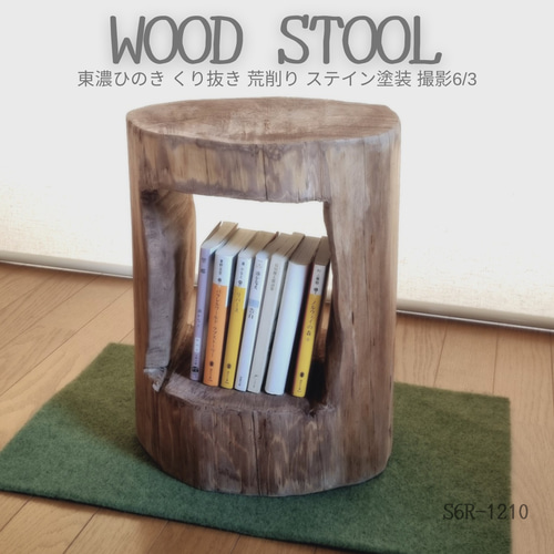 国産ナチュラルウッド 東濃ひのきくり抜きスツール・テーブル・荒削り  