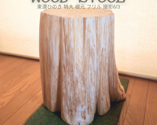 天然アロマ 東濃ひのき フリルスツール テーブル 無垢無塗装 オーガニック 天然アロマ 東濃ひのきフリル スツール・テーブル・特大・無垢無