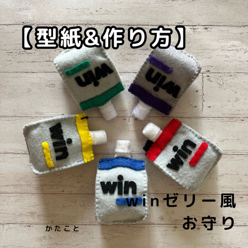 型紙＆作り方【winゼリー風お守りマスコット】フェルト 型紙