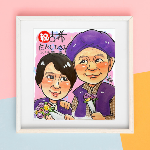 先着3名様限定価格 プレゼント に 大人気！ 古希 お祝い 似顔絵