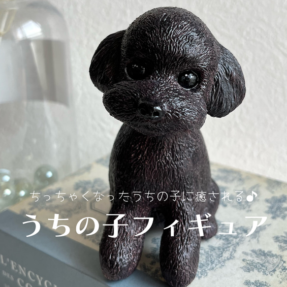 出産祝いなども豊富 オーダー］うちの子 世界に1つの愛犬フィギュア 置物 オーダー アンティーク雑貨