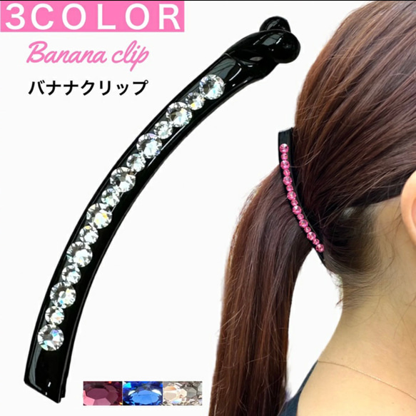 スワロフスキー ミックス バナナクリップ キラキラ きらきら