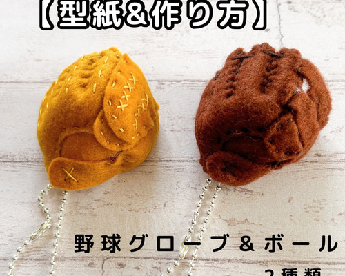 部活応援　お守り　野球部　左手グローブ　右投げ　投手用　20個おまとめ　フェルト