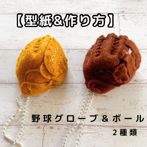型紙＆作り方【野球グローブ（2種類）＆ボール】フェルトお守り 型紙