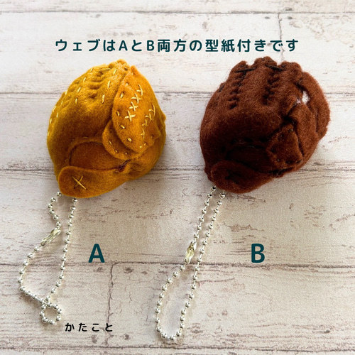 型紙＆作り方【野球グローブ（2種類）＆ボール】フェルトお守り
