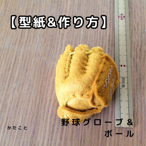 型紙＆作り方【野球グローブ（2種類）＆ボール】フェルトお守り