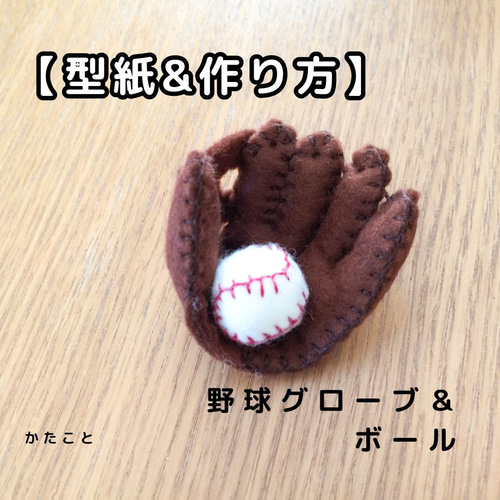 型紙＆作り方【野球グローブ（2種類）＆ボール】フェルトお守り