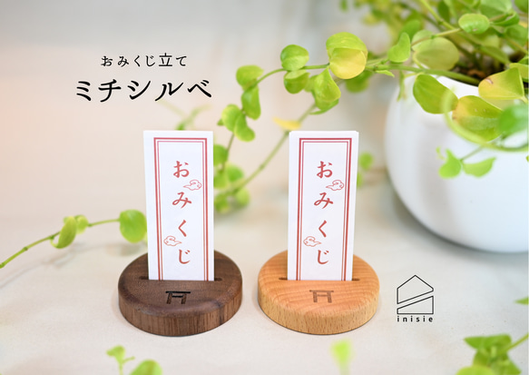 おみくじ立て『ミチシルベ』 1枚目の画像