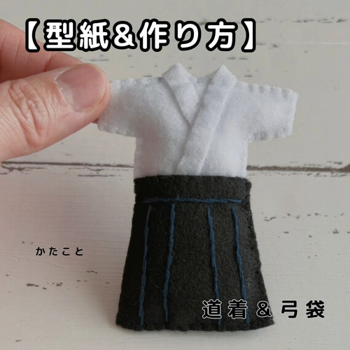 型紙&作り方】弓道好きの方に！道着&弓袋フェルトのお守り 型紙 kata
