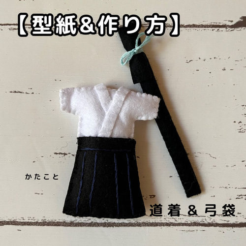 型紙&作り方】弓道好きの方に！道着&弓袋フェルトのお守り 型紙 kata