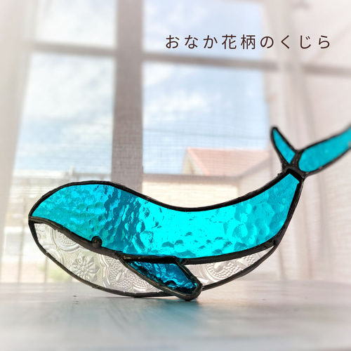 くじらのステンドグラス・サンキャッチャー （クジラ・鯨・夏・海