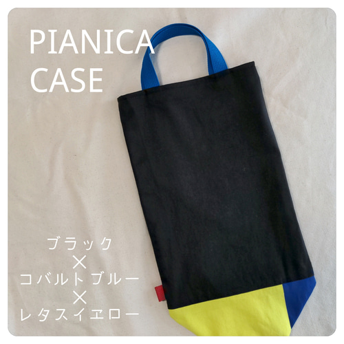 100%正規品 ブラックがシンプルでお洒落な縦型ピアニカケース！ブラック 和洋裁材料