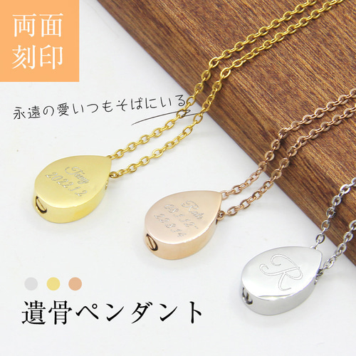 両面刻印】遺骨・メモリアネックレス 遺骨ペンダント ステンレス製