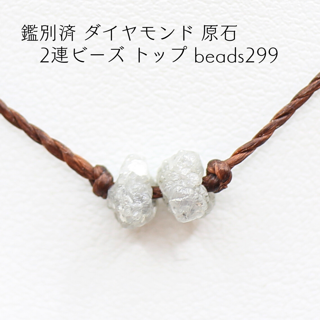 鑑別済 ダイヤモンド 原石 2連ビーズ トップ beads299