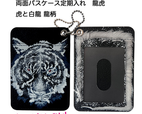 両面 2ポケット パスケース 定期れ 龍虎 虎 と 龍 白龍(龍柄) パス