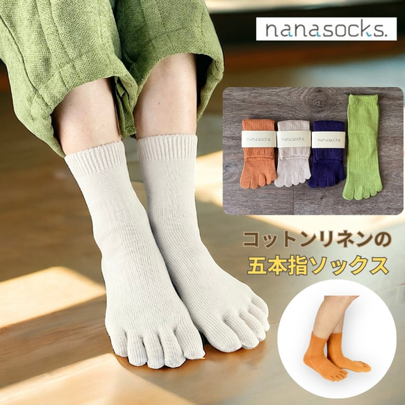 ハンドメイドななま コットンリネン五本指ソックス♪涼しい5本指 ムレずに快適 フィットし