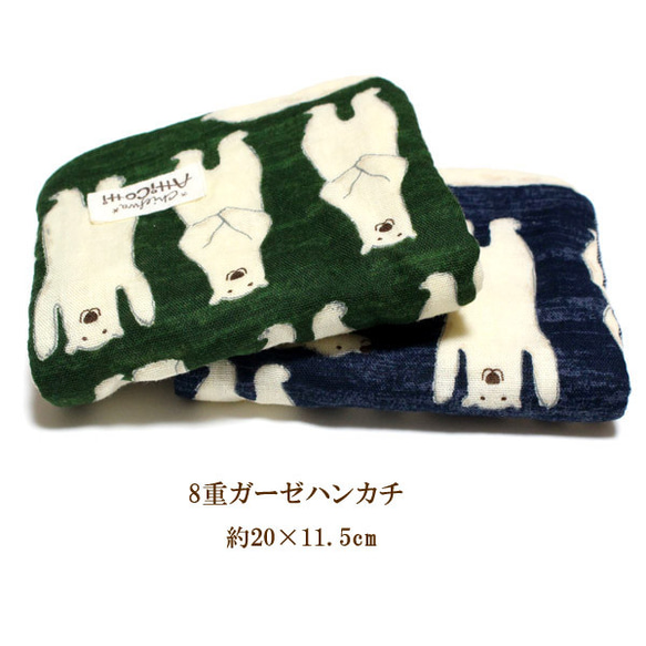 8重 ガーゼハンカチ シロクマ 白くま 熊 ハンドメイド タオル 汗拭き