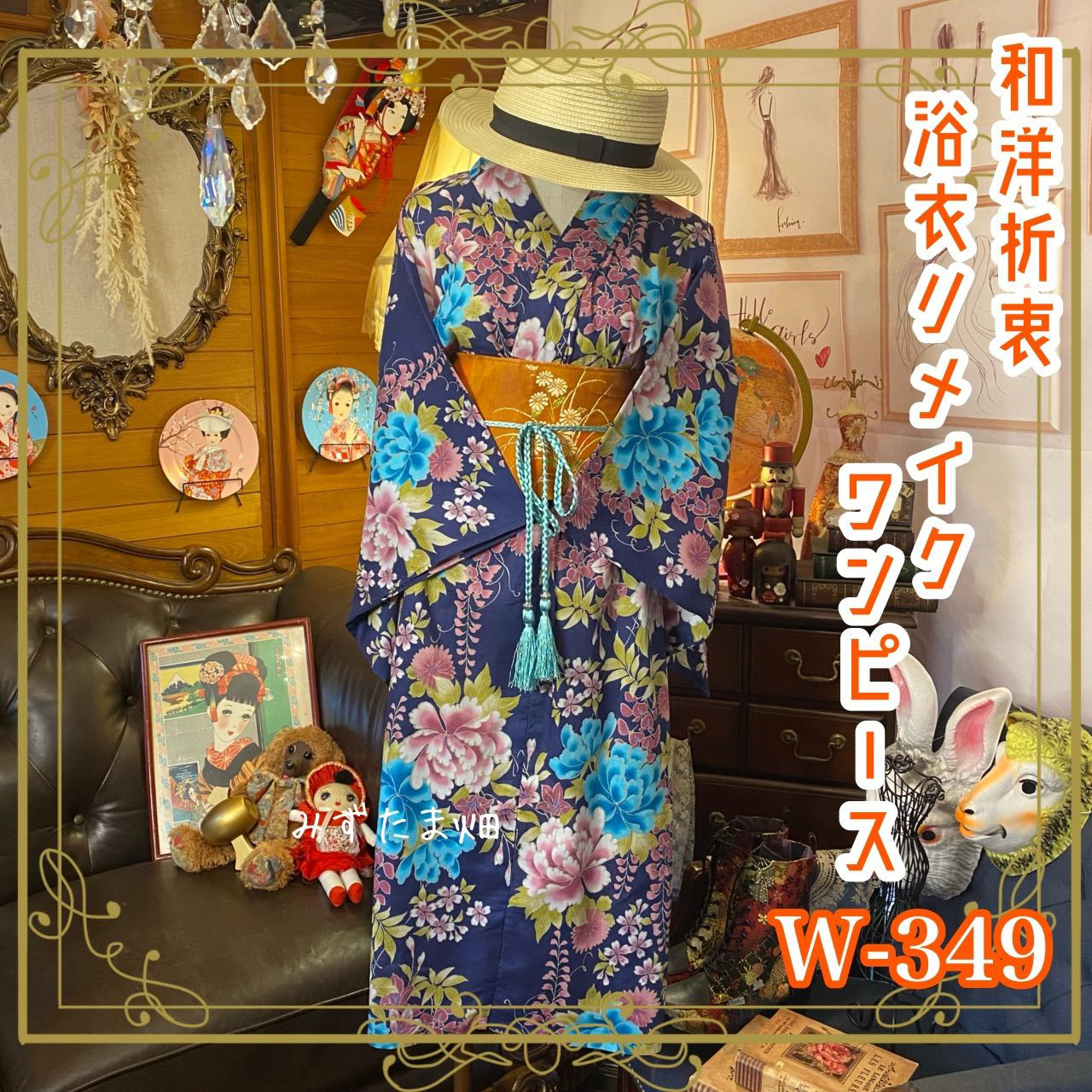 和洋折衷 浴衣 リメイク ワンピース ドレス 名古屋帯サッシュベルト レトロ 古着 和 モダン W-349