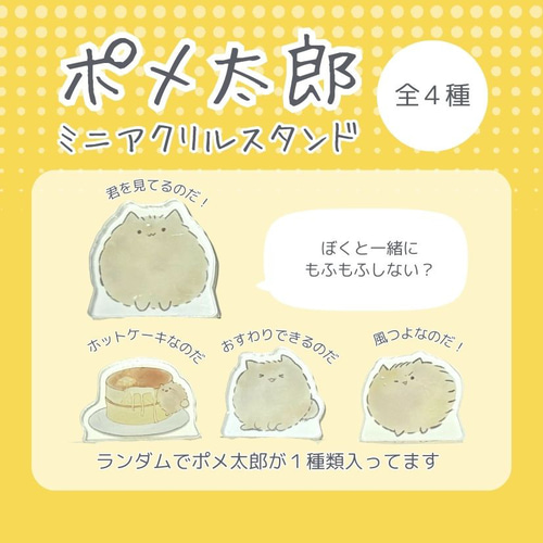 ポメ太郎ミニアクリルスタンド【全4種類】 その他置物 せと 通販