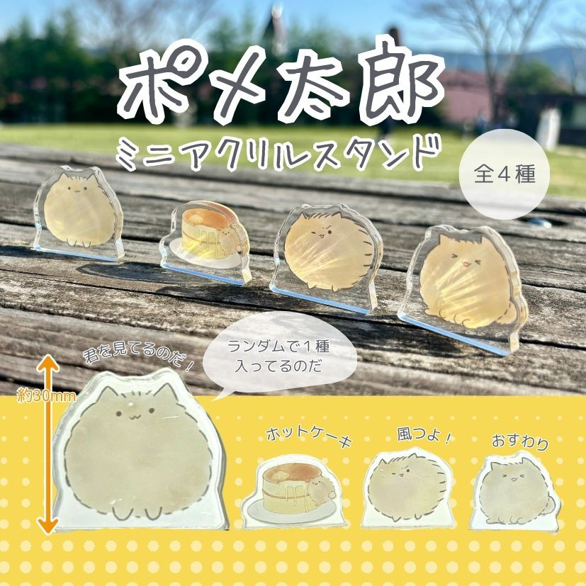 ポメ太郎 ポメ太郎ミニアクリルスタンド【全4種類】 その他置物 せと 通販