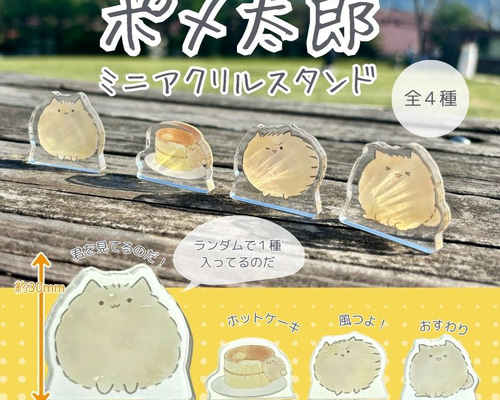 ポメ太郎 ポメ太郎ミニアクリルスタンド【全4種類】 その他置物 せと 通販
