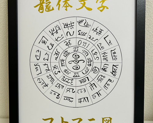 龍体文字フトマニ図 ステッカー「 龍体文字 フトマニ図 」10.8 x 10.8cm | 文字に命