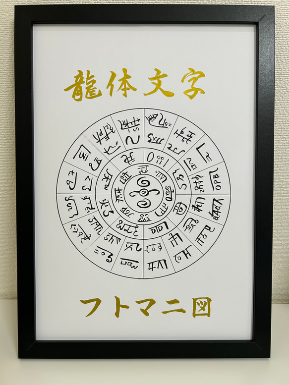 龍体文字 フトマニ図」手書き 書道 筆かっぱ 通販 17808870 龍体文字 フトマニ図」手書き 書道 筆かっぱ 通販 17808870