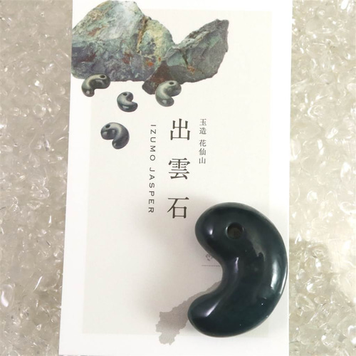 出雲玉造産　出雲石勾玉　碧玉　特濃色 新作勾玉！) 花仙碧玉 島根県玉造・花仙山産 出雲型勾玉 : 石の音