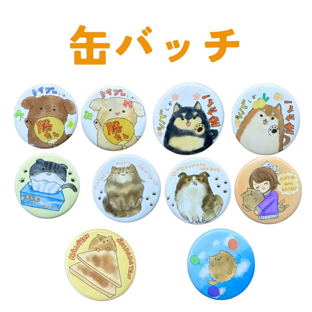 もふさんど　缶バッジ　まとめ　１６５個