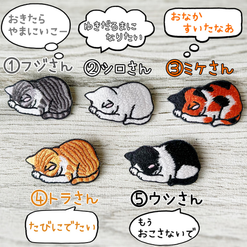 ごめん寝 猫達の刺繍ブローチ ☆ 癒され猫♪ 五猫から一猫お選び 
