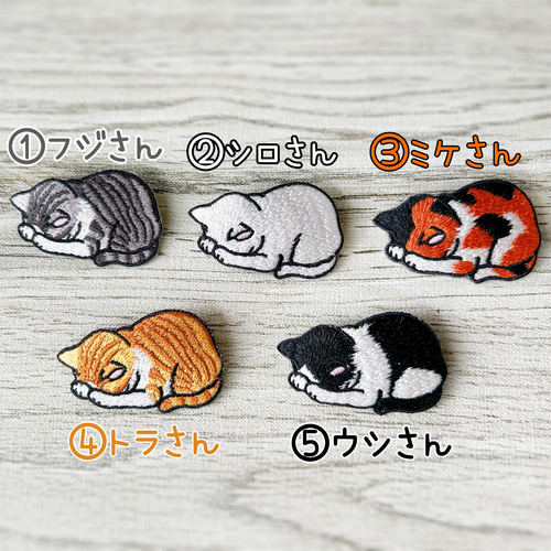 ごめん寝 猫達の刺繍ブローチ ☆ 癒され猫♪ 五猫から一猫お選び  