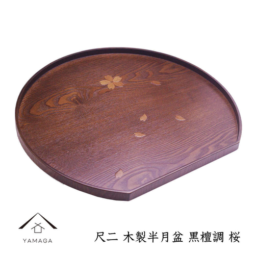 木製 半月型 インテリア装飾品　サクラ木　梱包済み 早割実施中／ 半月盆 木製 木質 お盆 トレー 桜 さくら 紀州塗り 日本