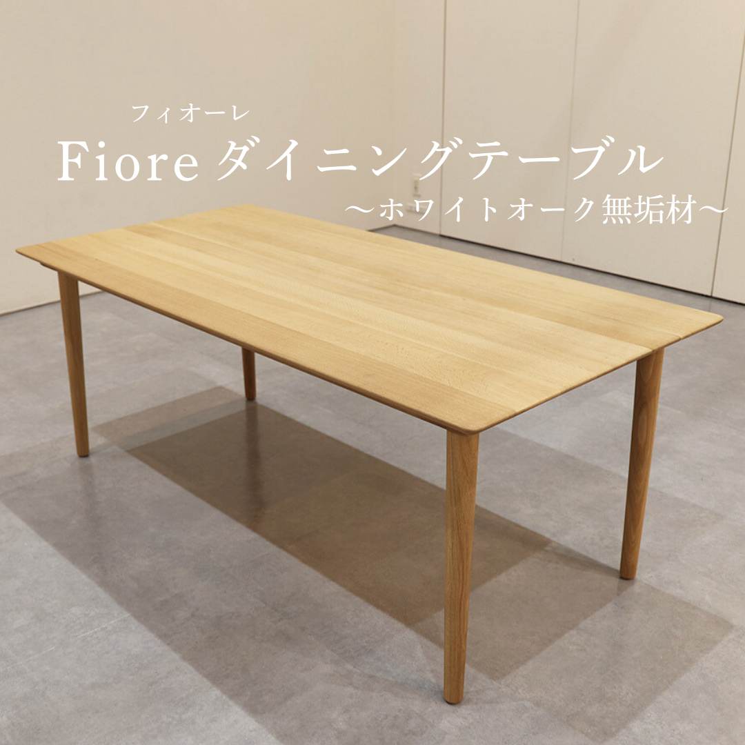【受注生産品】フィオーレダイニングテーブル～素材感のある風合いが魅力の無垢材テーブル～