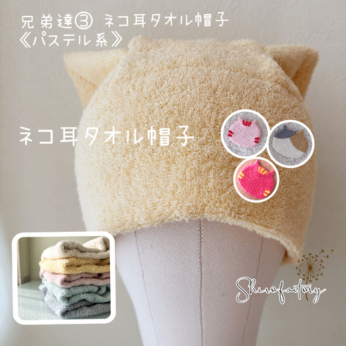 新色登場です♪おしゃれで可愛いハンドメイド帽子《ネコ耳タオル