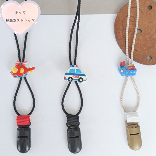 補聴器/人工内耳ストラップ】キッズ用☆Aヘリコプター/B