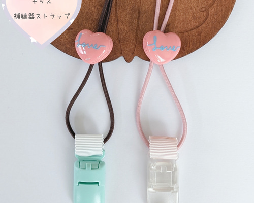 再販【補聴器/人工内耳ストラップ】キッズ用☆loveチョコレート/love