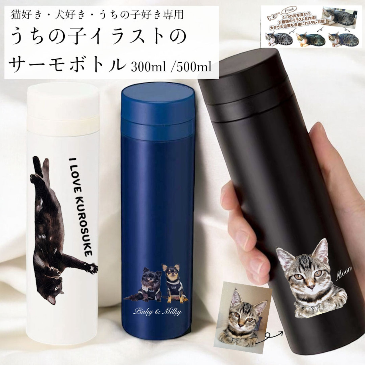 猫と家のイラスト付き子ども用水筒 うちの子イラストのサーモボトル 300ml・500ml 選べるスリム水筒（犬